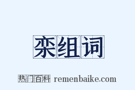 栾组词是什么意思的图片